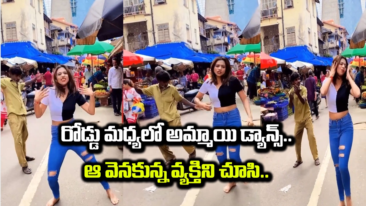 Viral Video: ఆ అమ్మాయి ప్లాన్ రివర్స్ అయింది.. రోడ్డు మధ్యలో అమ్మాయి డ్యాన్స్.. కానీ, వెనక తాగి ఉన్న వ్యక్తిని చూసి.. 