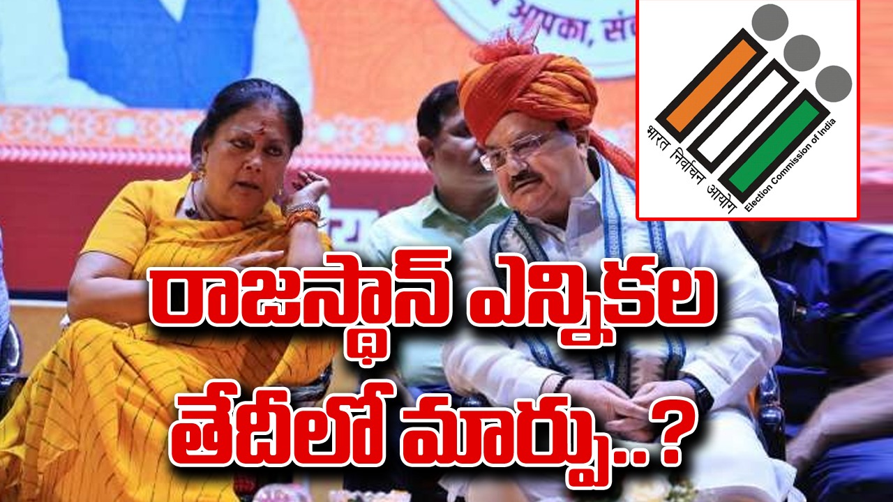 Rajasthan Elctions: రాజస్థాన్ ఎన్నికల తేదీ మార్చాలని ఈసీకి బీజేపీ లేఖ..!