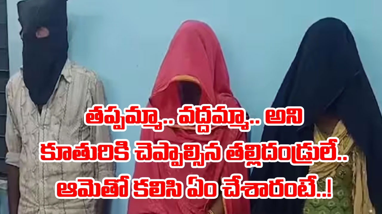 Wife: ఓ పక్క తండ్రి.. మరోపక్క తల్లి.. మధ్యలో ఉన్నది కన్న కూతురే.. ఏం చేసి మరీ ఇలా పోలీసులకు దొరికిపోయారో తెలిస్తే..!