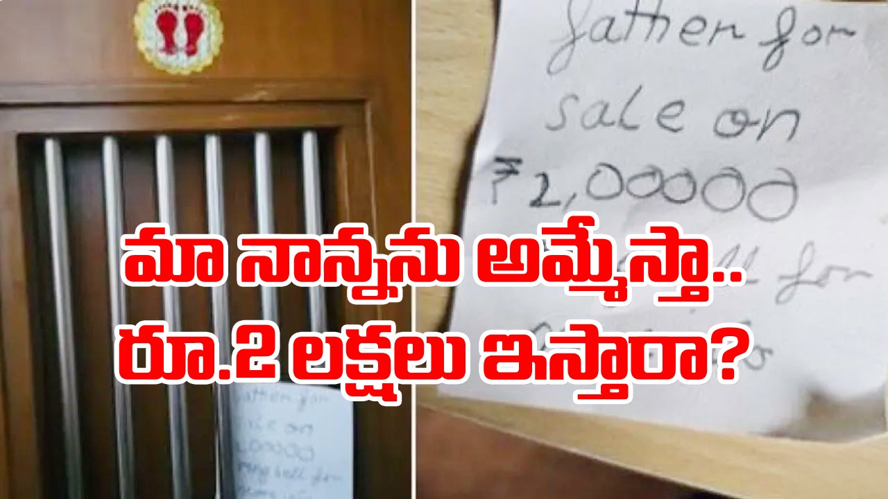 Daughter: ``మా నాన్నను అమ్మేస్తున్నా.. రూ.2 లక్షలు ఉంటే సంప్రదించండి``.. తండ్రి మీద ఆ కూతురికి ఎందుకంత  కోపమంటే.. 