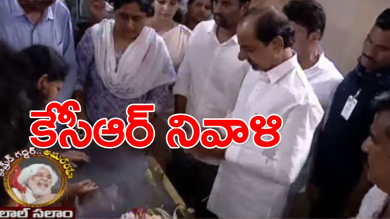 Gaddar: గద్దర్‌కు సీఎం కేసీఆర్ నివాళి.. అంత్యక్రియలకు కూడా హాజరు