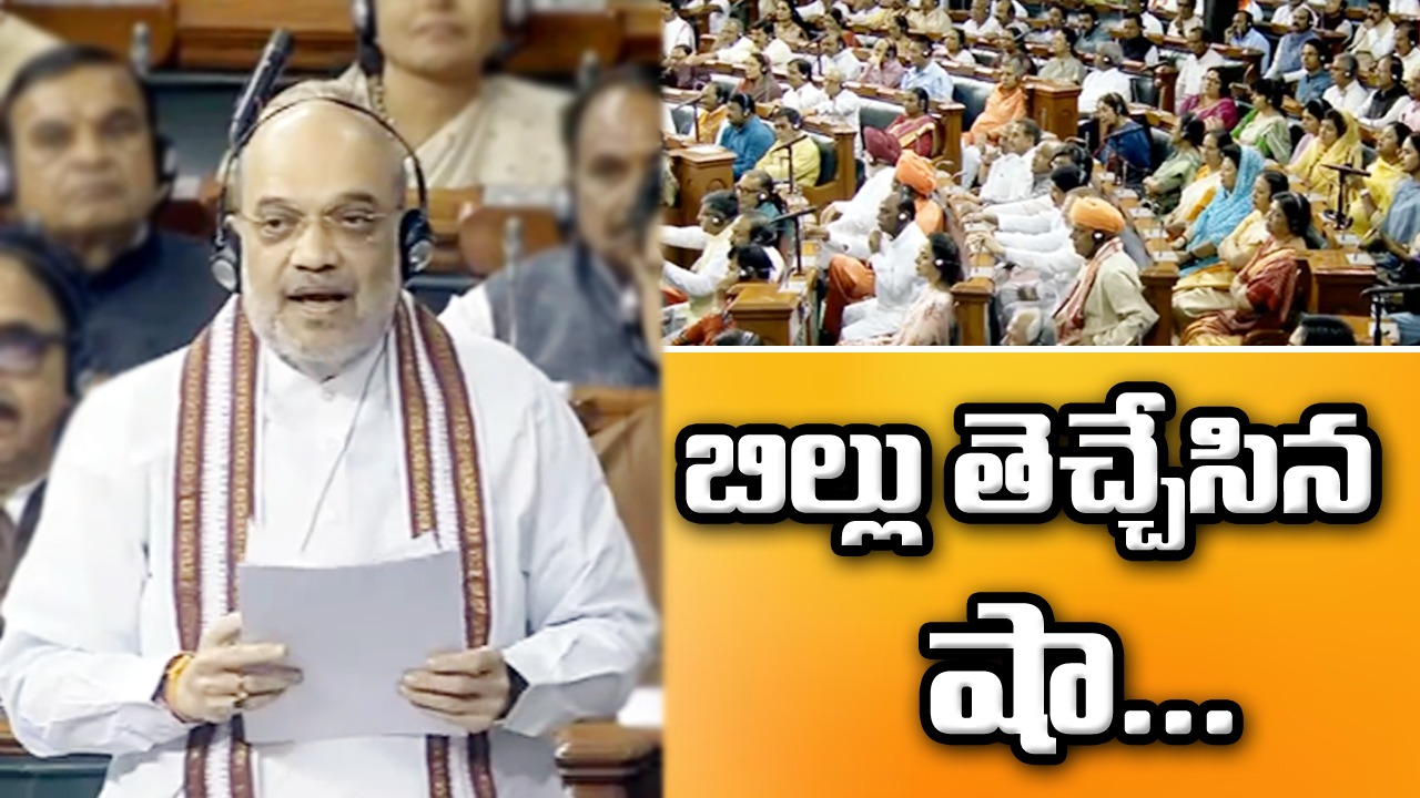 ఢిల్లీ సర్వీసెస్ బిల్లు: అమిత్ షా ఢిల్లీ సర్వీసెస్ బిల్లును ప్రవేశపెట్టారు
