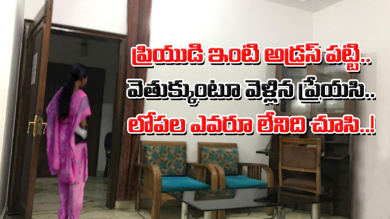 Crime: ప్రియుడితో పెళ్లి కోసం ఎంతకు తెగించావమ్మా.. భార్యే కావాలంటూ వెళ్లిపోయాడని వెతుక్కుంటూ అతడికి ఇంటికెళ్లి మరీ..!