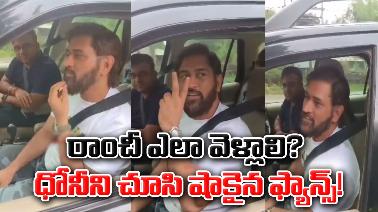 MS Dhoni: రాంచీ ఎలా వెళ్లాలి? హఠాత్తుగా ధోనీని చూసి షాకైన అభిమానులు.. మహీ సింప్లిసిటీకి ఫిదా!