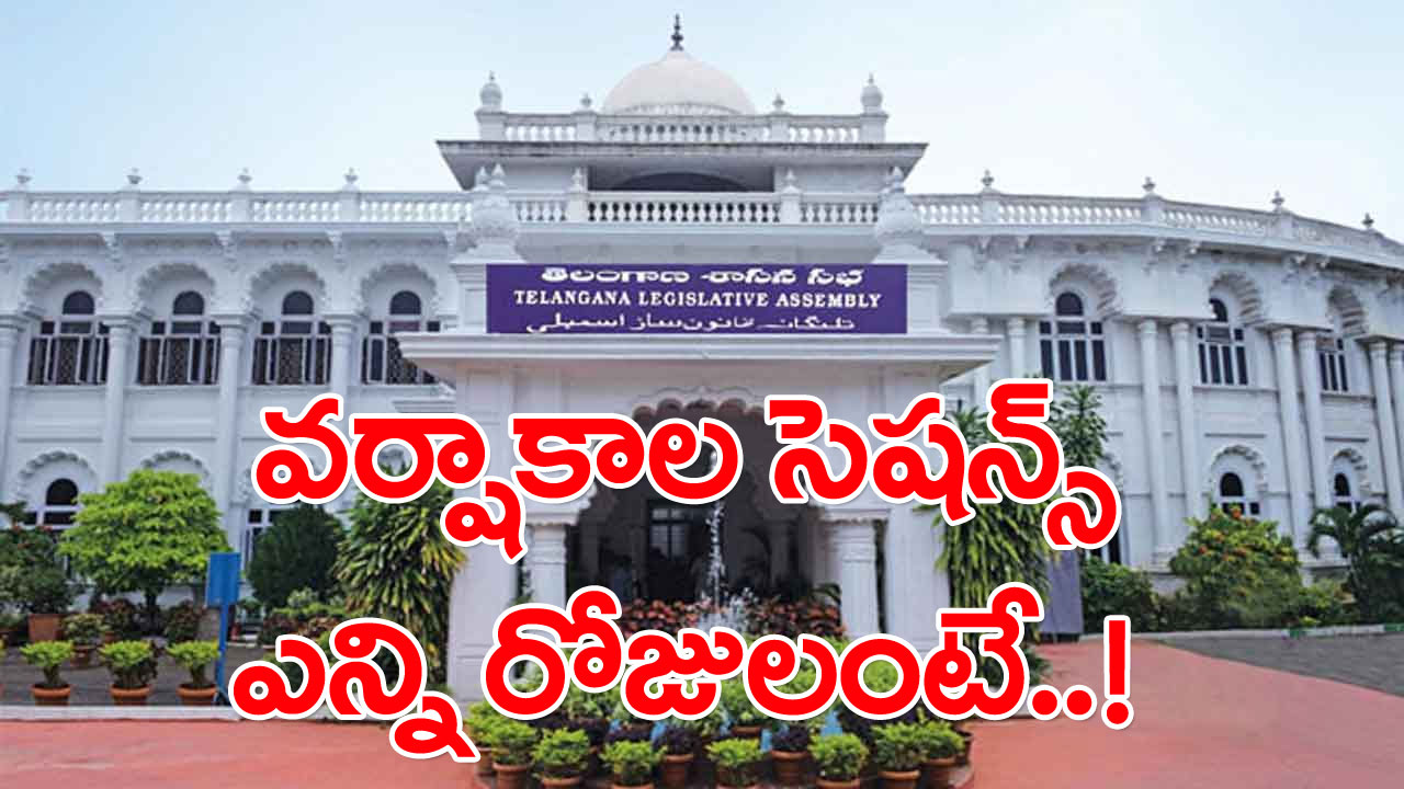 TS Assembly: తెలంగాణ అసెంబ్లీ సమావేశాలు ఎన్ని రోజులంటే..!