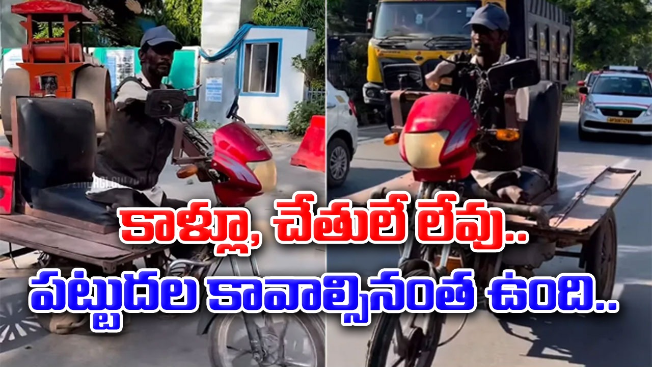 Viral Video: కాళ్లూ, చేతులే లేవు.. ఆత్మవిశ్వాసం కావాల్సినంత ఉంది.. వెరైటీ స్కూటర్ నడుపుతున్న ఈ వ్యక్తి గురించి తెలుసుకుంటే.. 