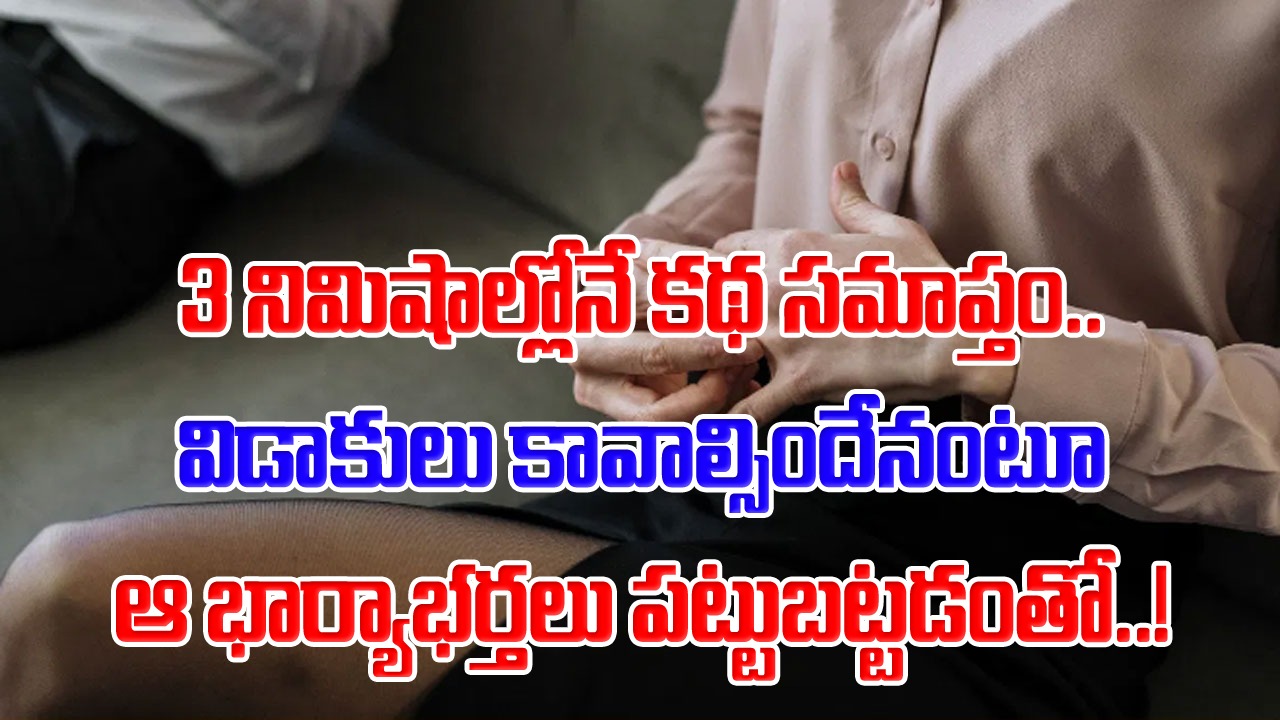 Marriage: పెళ్లయిన మూడు నిమిషాలకే విడాకులు.. వివాహాన్ని రద్దు చేయండంటూ కోర్టు మెట్లెక్కిన భార్యాభర్తలు.. చివరకు..!