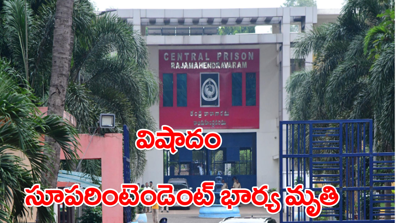 Rajahmundry Jail: జైలు సూపరింటెండెంట్‌ భార్య కన్నుమూత