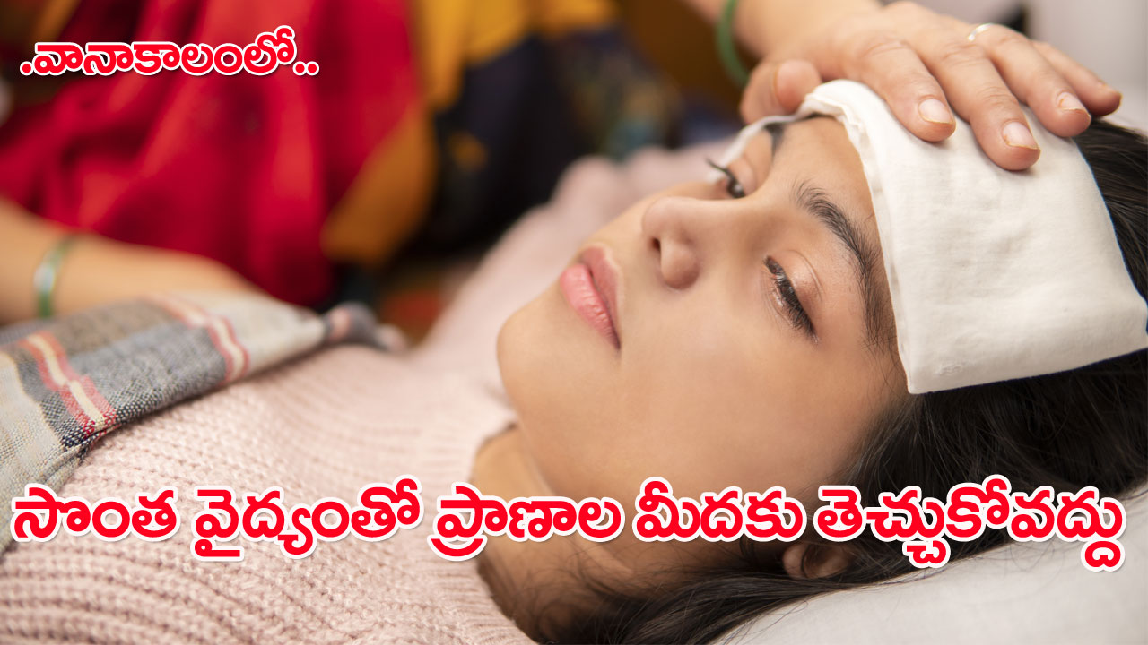 Fever: క్రోసిన్‌, పారాసెటమాల్‌తో సరిపెట్టేసుకుంటే మాత్రం..!