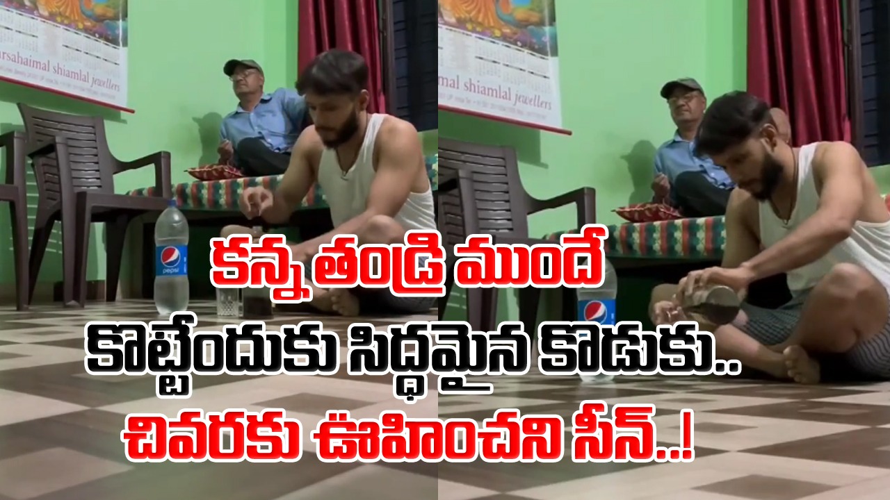 Father vs Son: మంచంపై పడుకుని టీవీ చూస్తున్న తండ్రి.. కింద కూర్చుని పెగ్ కలుపుకుంటున్న కొడుకు.. ఎవరికి అని అడిగితే..!