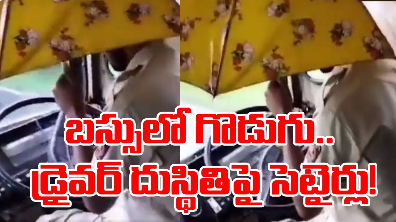 Viral Video: ఏంది సామీ ఇది.. గొడుగు పట్టుకుని బస్సు నడుపుతున్న డ్రైవర్.. మహారాష్ట్ర బస్సుల దుస్థితిపై నెటిజన్ల సెటైర్లు!