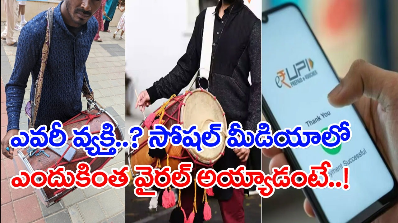 Viral News: ఎవరీ వ్యక్తి..? రోడ్డు పక్కన డోలు వాయిస్తున్న ఇతడి ఫొటో సడన్‌గా తెగ వైరల్ అవడం వెనుక..!