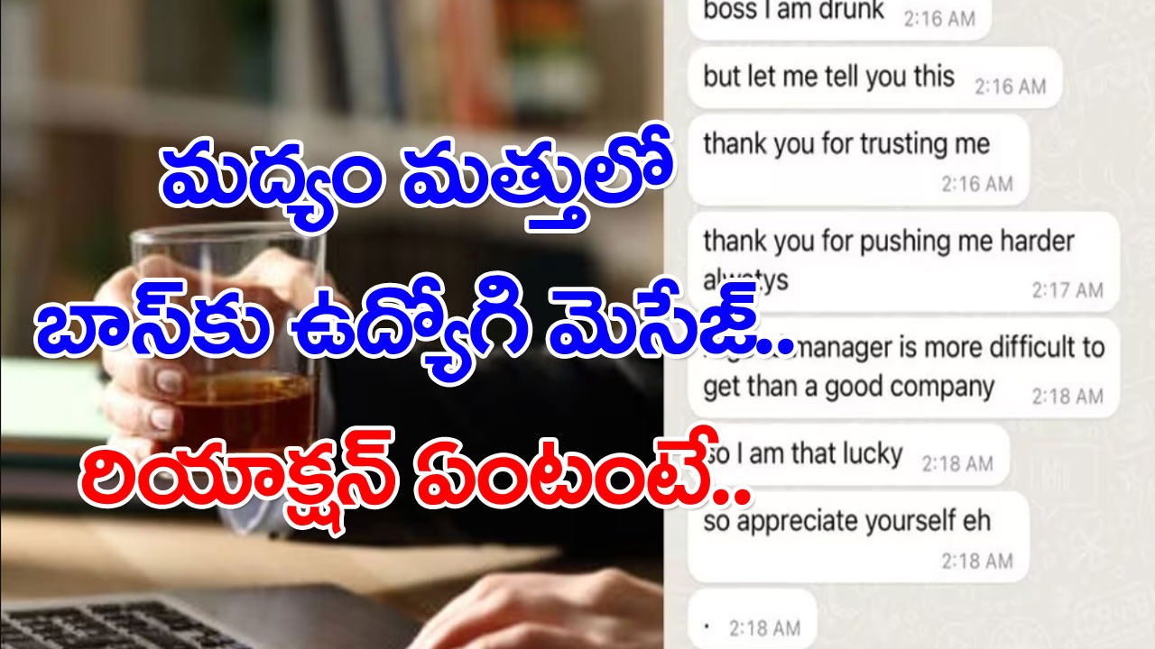 Viral: నేను తాగి ఉన్నా.. అంటూ మద్యం మత్తులో బాస్‌కు ఉద్యోగి మెసేజ్.. ఆ బాస్ రియాక్షన్ ఏంటంటే.. 