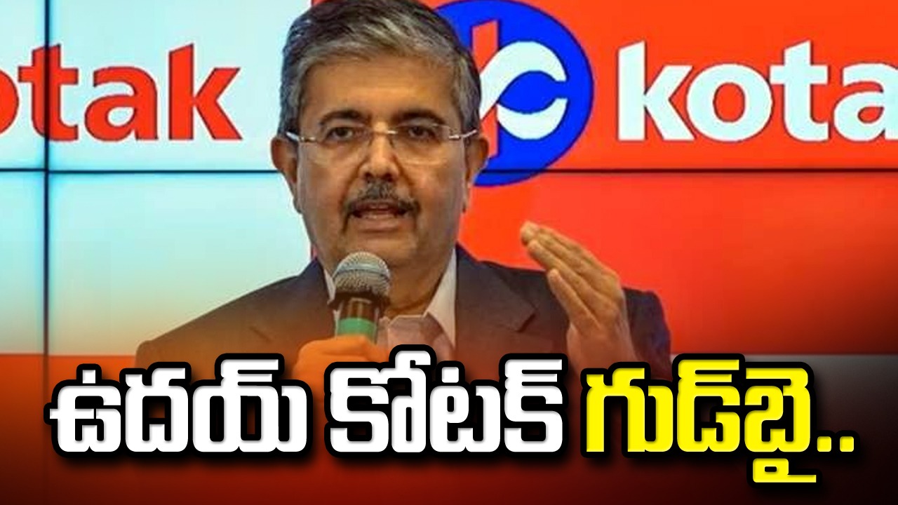 Uday Kotak: ఎండీ, సీఈఓ పదవి నుంచి తప్పుకున్న ఉదయ్ కోటక్