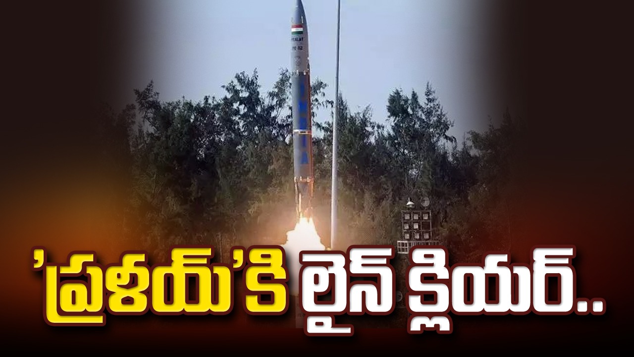 Pralay ballistice missiles: సైన్యం అమ్ములపొదిలో 'ప్రళయ్'...