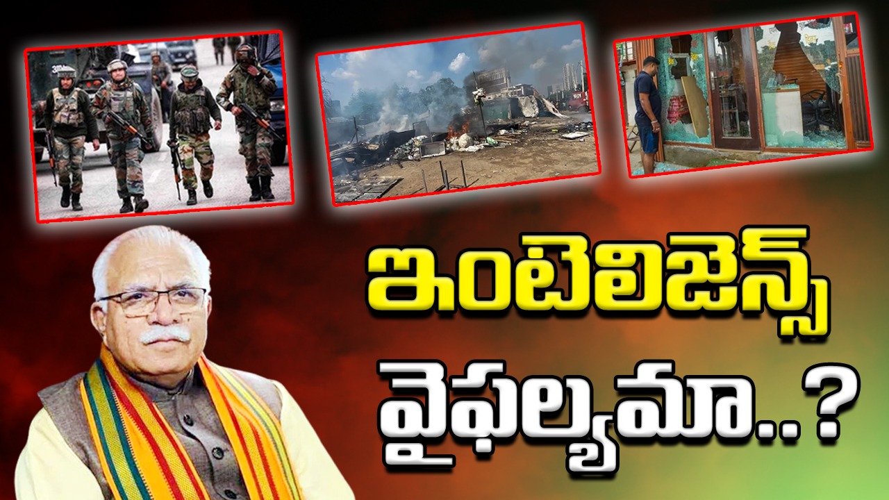 Haryana Violence: ఇంటెలిజెన్స్ వైఫల్యమా? ప్రభుత్వ ఉదాసీనత కారణమా?