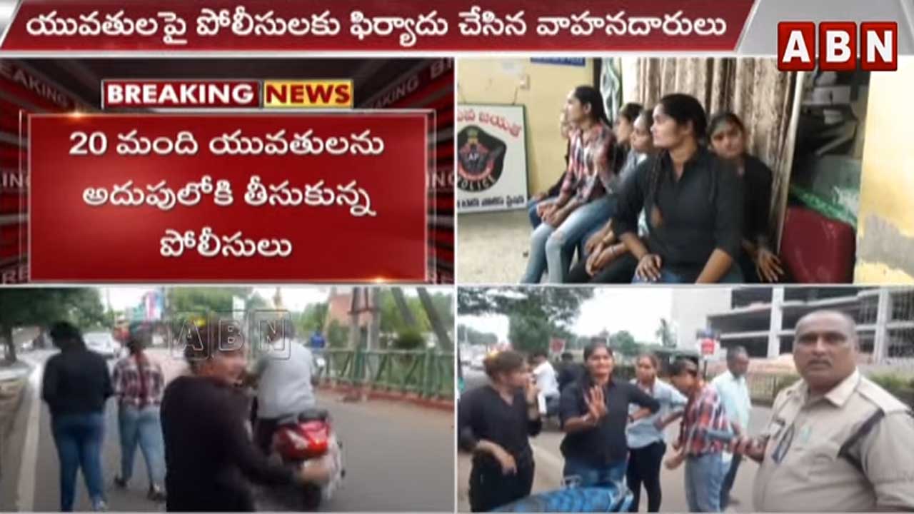 Eluru: వాహనాలు ఆపి డబ్బులు వసూళ్లు చేస్తున్న గుజరాత్ యువతులు