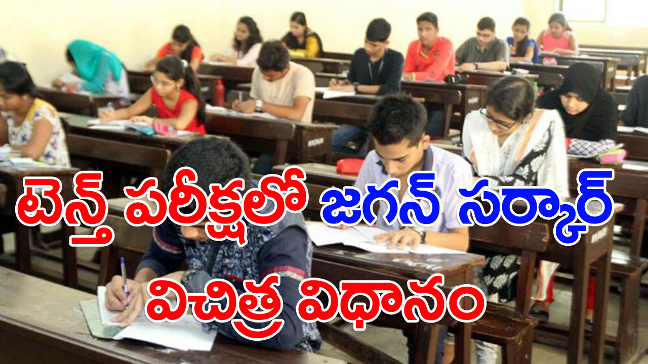 AP Tenth Exam: పాసైన పేపర్లకూ మళ్లీ పరీక్ష..! జగన్ సర్కార్ విచిత్ర విధానం