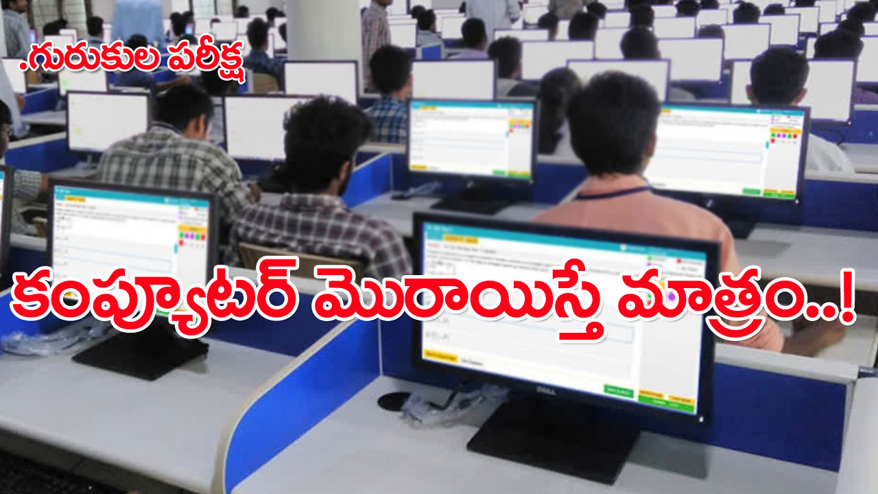 Gurukula Exam: గురుకుల ఎగ్జామ్‌కు వెళ్తున్నారా? అయితే ఈ జాగ్రత్తలు తప్పనిసరి!