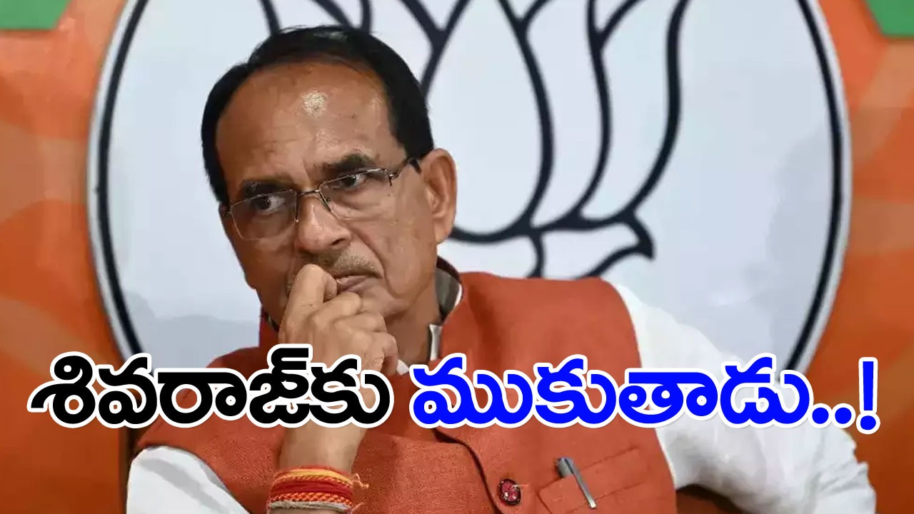 Madhhya pradesh: శివరాజ్ సింగ్‌కు బీజేపీ రిక్తహస్తం...ఈ పరిమాణం దేనికి సంకేతం?