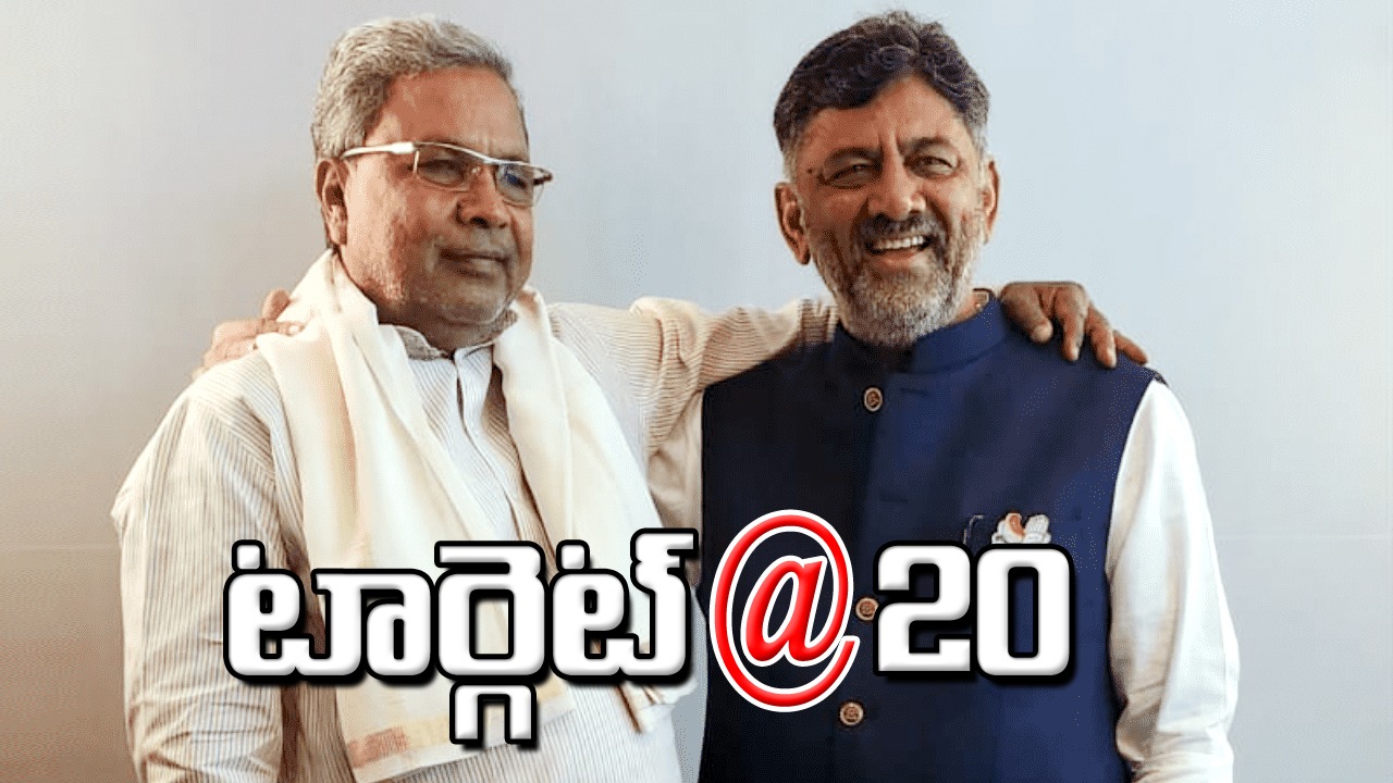 Marthon meetings: టార్గెట్-20 లక్ష్యంగా సిద్ధూ, డీకే...