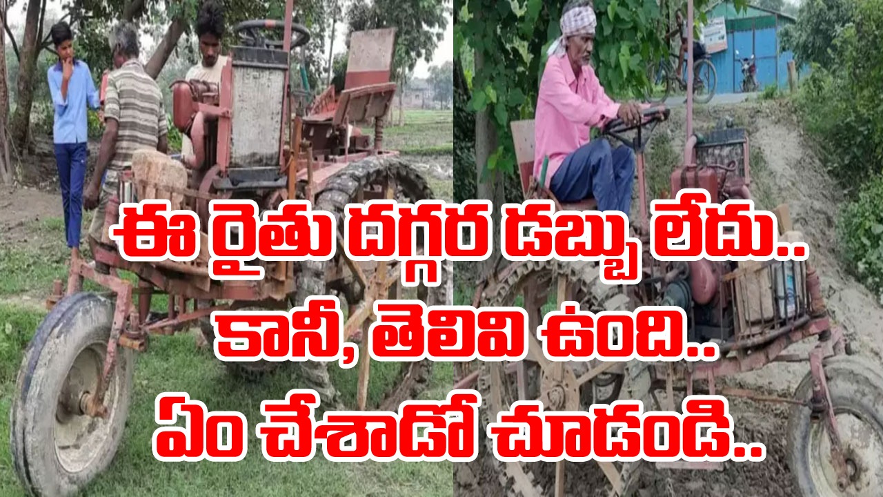 Viral Video: పాపం.. ఆ రైతు దగ్గర క్రొత్త ట్రాక్టర్ కొనేందుకు డబ్బులు లేవు.. తెలివి ఉపయోగించి ఏం చేశాడో చూడండి.. 