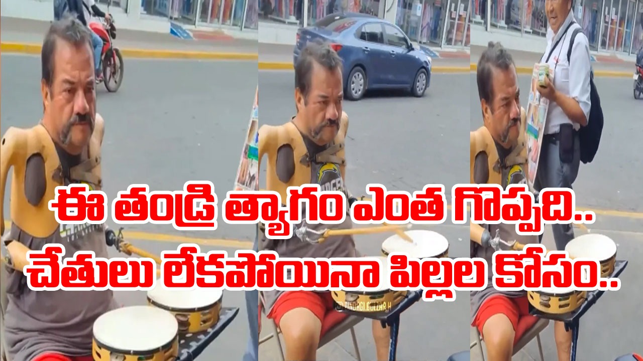 Viral Video: కంట తడి పెట్టిస్తున్న వీడియో.. చేతులు లేకపోయినా కుటుంబం కోసం ఎంతలా కష్టపడుతున్నాడో చూడండి..