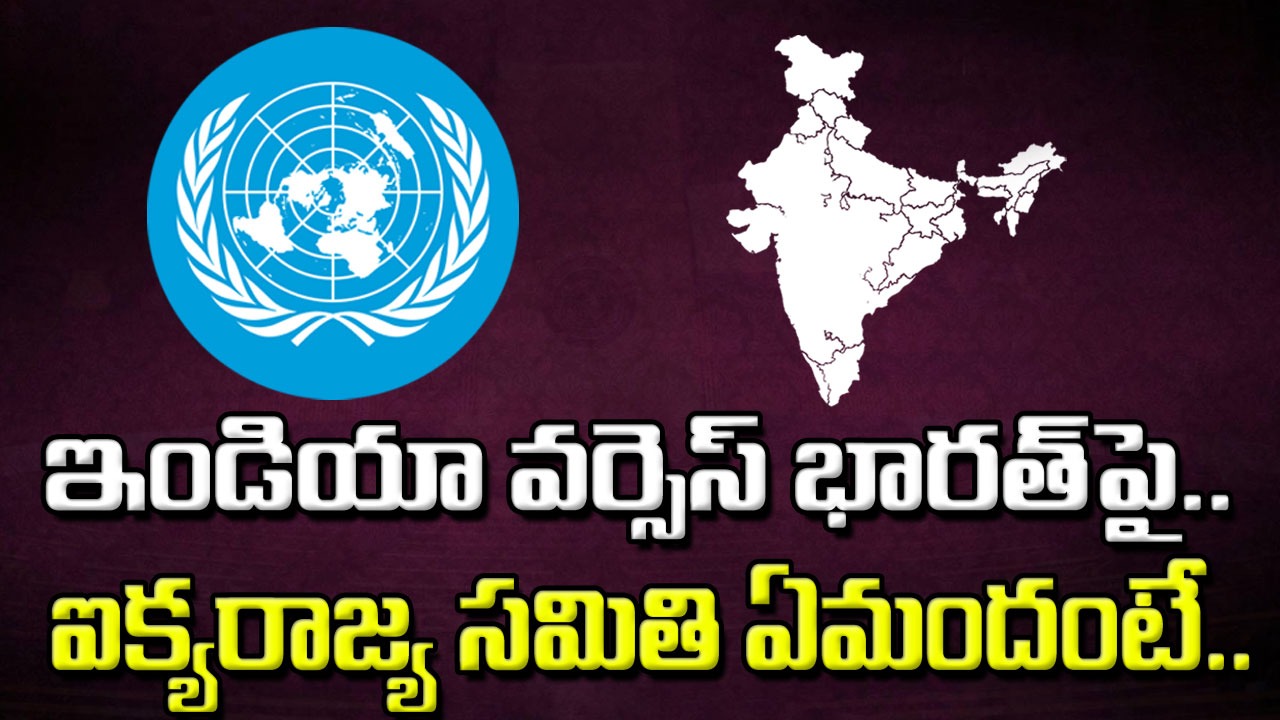 United Nations: ఇండియా పేరును భారత్‌ అని మార్చే అంశంపై ఐక్యరాజ్య సమితి కీలక ప్రకటన