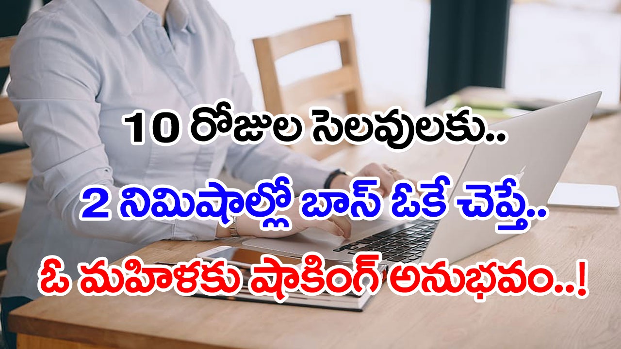 Viral News: 10 రోజులపాటు సెలవు కావాలంటూ బాస్‌కు మెసేజ్.. 2 నిమిషాల్లో ఓకే అంటూ మెసేజ్.. నెటిజన్ల డౌట్ ఏంటంటే..!