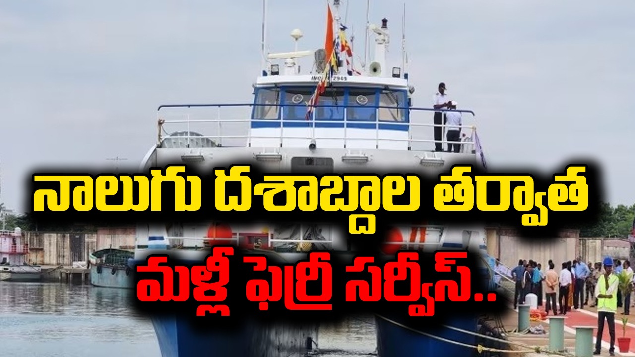 Tamilnadu-Sri lanka Ferry Service: ఎట్టకేలకు తమిళనాడు, శ్రీలంక మధ్య ఫెర్రీ సర్వీస్ షురూ..