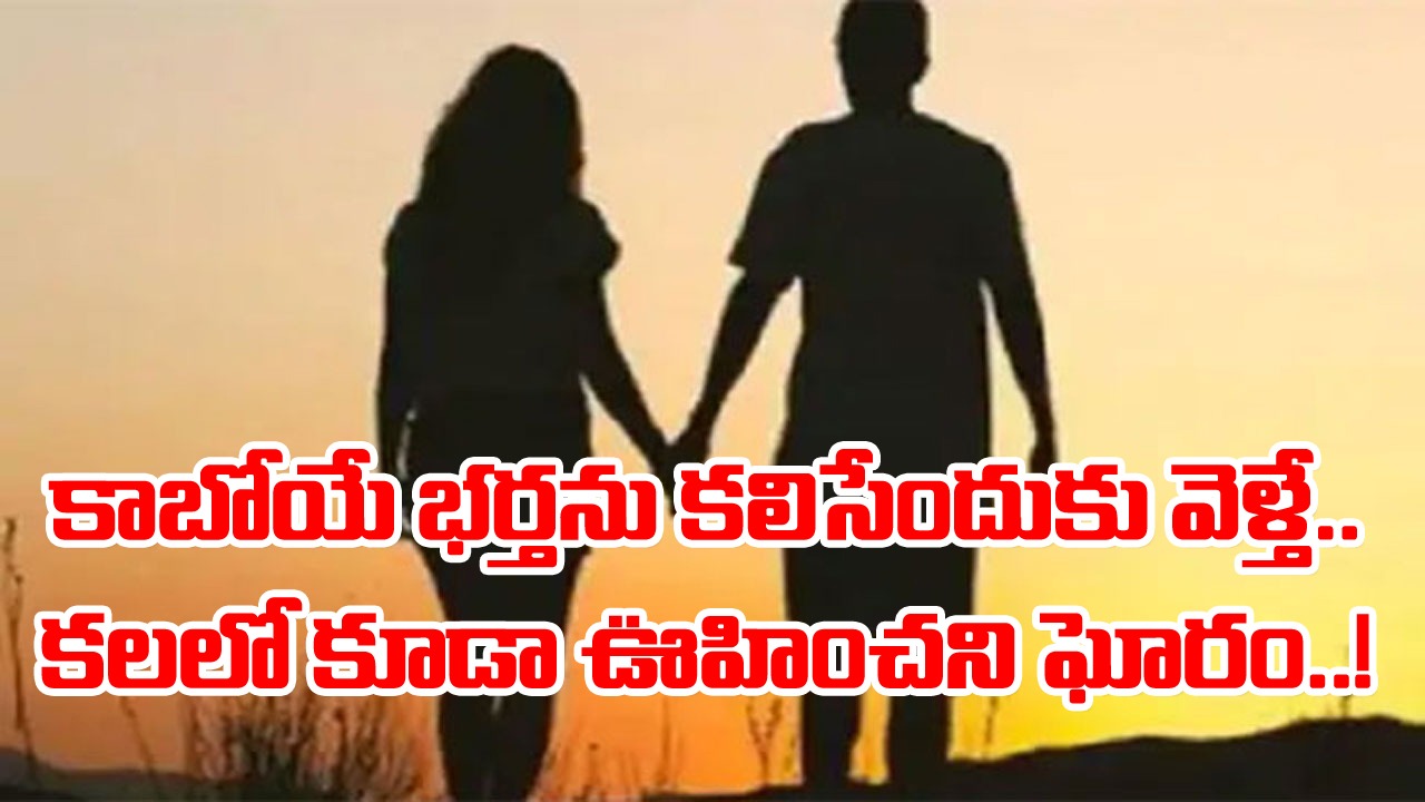 Woman: కాబోయే భర్తను కలిసేందుకు బయటకు వెళ్లడమే ఆ యువతి చేసిన పొరపాటయింది.. అతడిని కలిసి మాట్లాడుతుండగానే..!