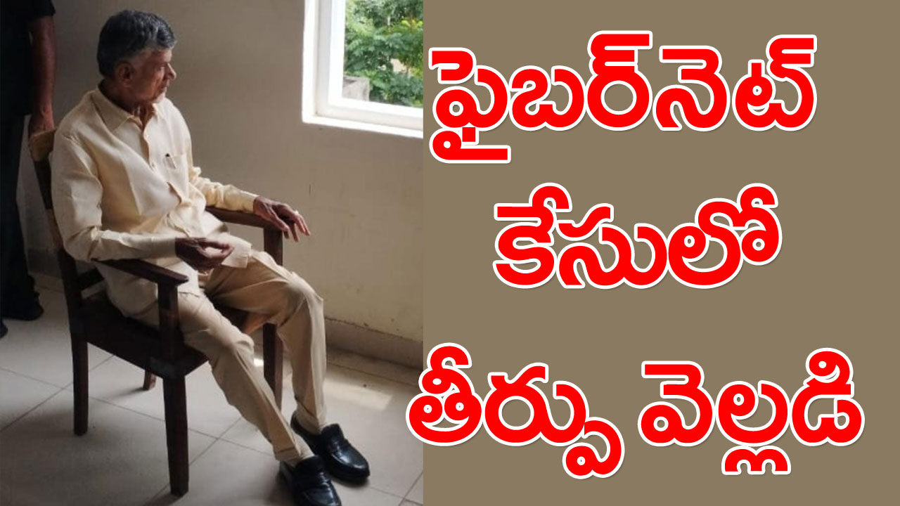 Chandrababu ACB Court: 16న బాబును కోర్టులో హాజరుపరచాలని ఆదేశం