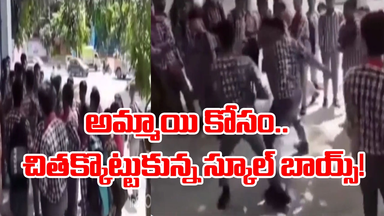 Viral Video: వార్నీ.. ఆ వయసులోనే అమ్మాయి కోసం ఫైటింగా? సినిమా తరహాలో కొట్టుకున్న ఇద్దరు విద్యార్థులు!