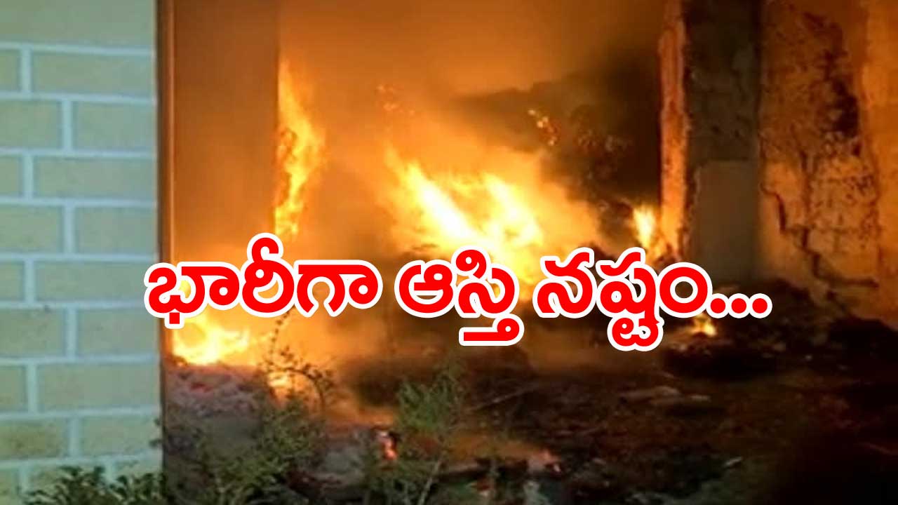 Rangareddy Dist.: మైలార్‌దేవ్‌పల్లి టాటా నగర్‌లో అగ్నిప్రమాదం