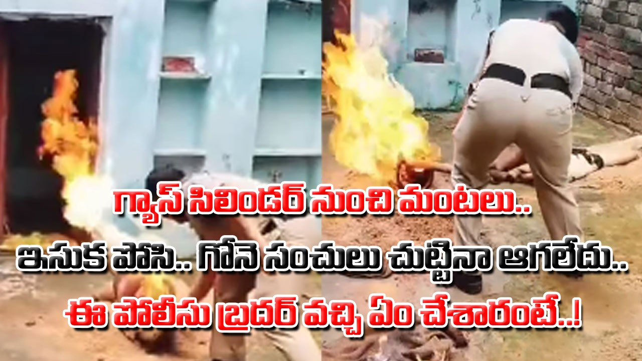 Gas Cylinder: ఈ పోలీస్‌కు హ్యాట్సాఫ్ చెప్పి తీరాల్సిందే.. గ్యాస్ సిలిండర్ లీకై మంటలు ఎగిసిపడుతోంటే.. ఎలా ఆపేశాడో చూస్తే..!