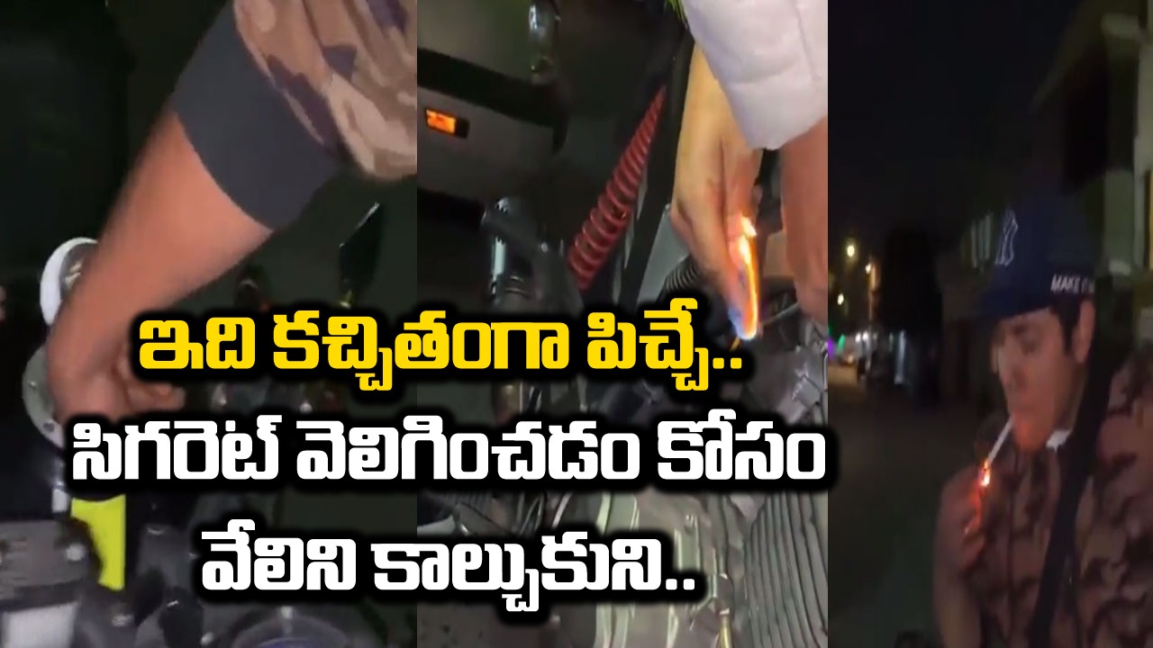 Shocking Video: భయ్యా.. ఇది పిచ్చి కాకపోతే మరేంటి? సిగరెట్ వెలిగించడం కోసం ఇంతటి సాహసం చేయాలా? వేలిని కాల్చుకుని.. 