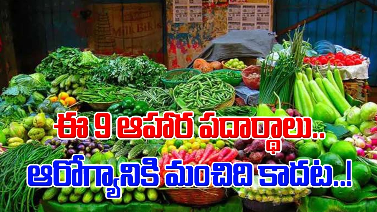 Health Facts: ఈ 9 రకాల కూరగాయలను తింటుంటారు కానీ.. ఆరోగ్యానికి మంచిది కాదని చాలా మందికి తెలియదు..!