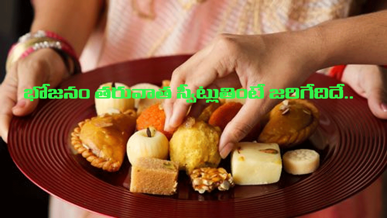 Health Tips: భోజనం తరువాత స్వీట్లు తింటే ఆ మజానే వేరు.. కానీ ఈ నిజాలు తెలిస్తే..