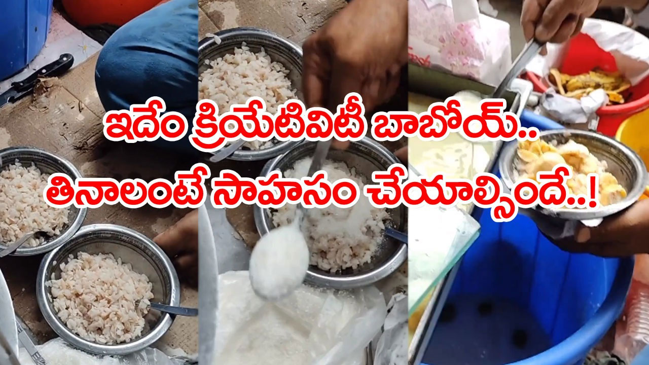 Viral Video: ఏం కలుపుతున్నార్రా బాబూ.. పొరపాటున దీన్ని తిన్న వాళ్ల పరిస్థితి ఎలా ఉంటుందో..!