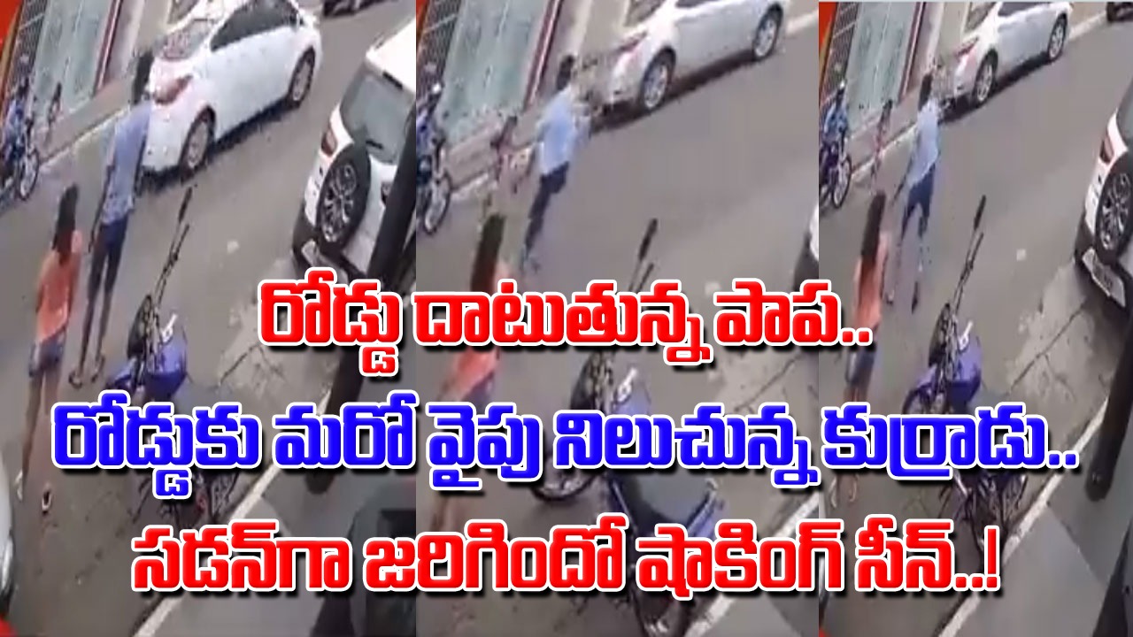 Viral Video: ప్రాణాలకు తెగించావు కదయ్యా.. ఒక్క క్షణం ఆలోచించి ఆగి ఉంటే ఆ పాప బతికేదే కాదేమో..!