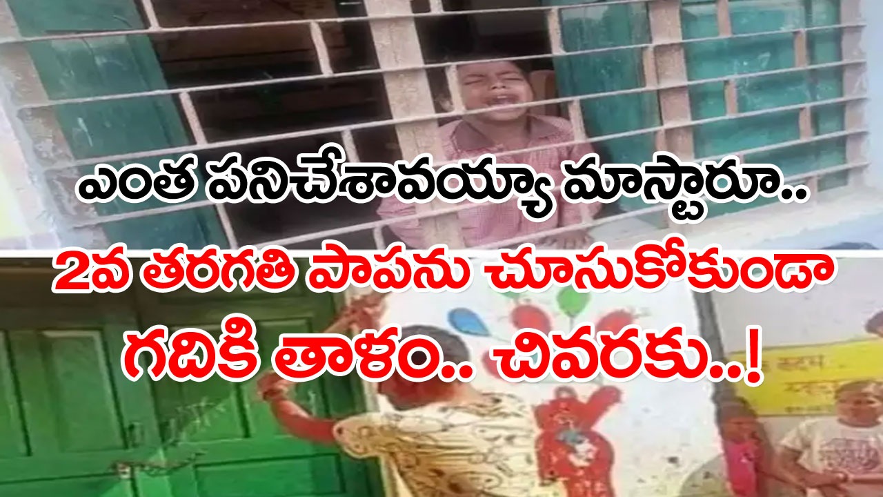 Viral News: గుక్కపట్టి ఏడుస్తున్న ఓ పాప.. రోడ్డు పక్కన వెళ్తున్న వారికి డౌట్.. స్కూల్‌లోకి వచ్చి చూస్తే షాకింగ్ సీన్..!