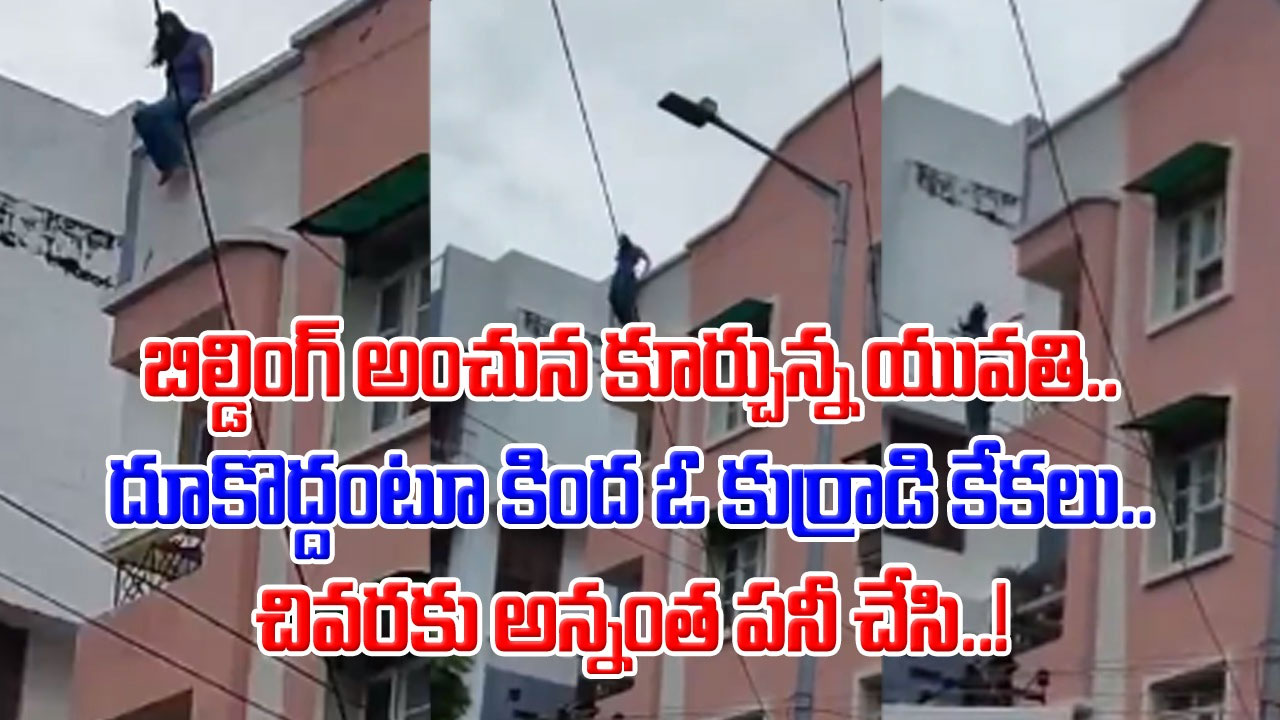 Shocking Video: నేను పిచ్చిదాన్నే.. చస్తానంటూ కేకలు పెడుతూ.. కిందకు దూకేసిన యువతి.. కాపాడేందుకు ఓ వ్యక్తి ప్రయత్నిస్తే..!