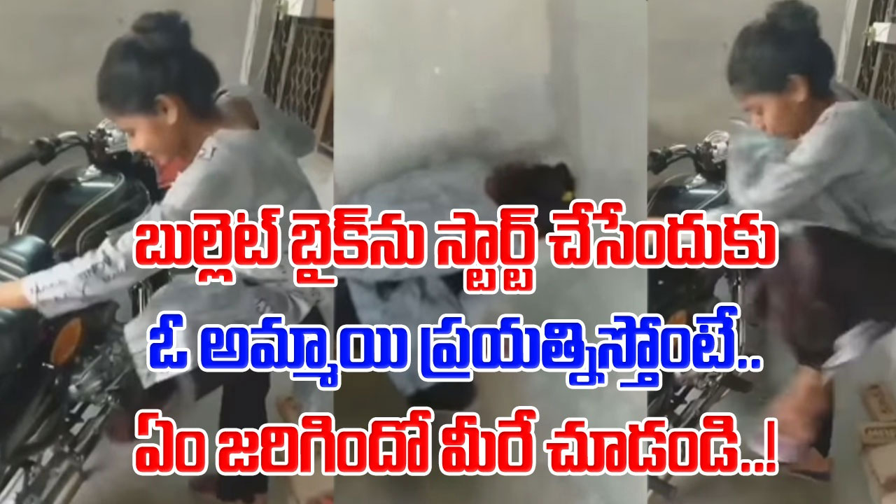 Viral Video: ఇది స్కూటీ కాదమ్మాయ్.. బుల్లెట్ బండి.. కిక్ కొట్టడం అంత ఈజీ కాదంటూ నెట్టింట సెటైర్లు.. ఇంతకీ అసలేమైందంటే..!