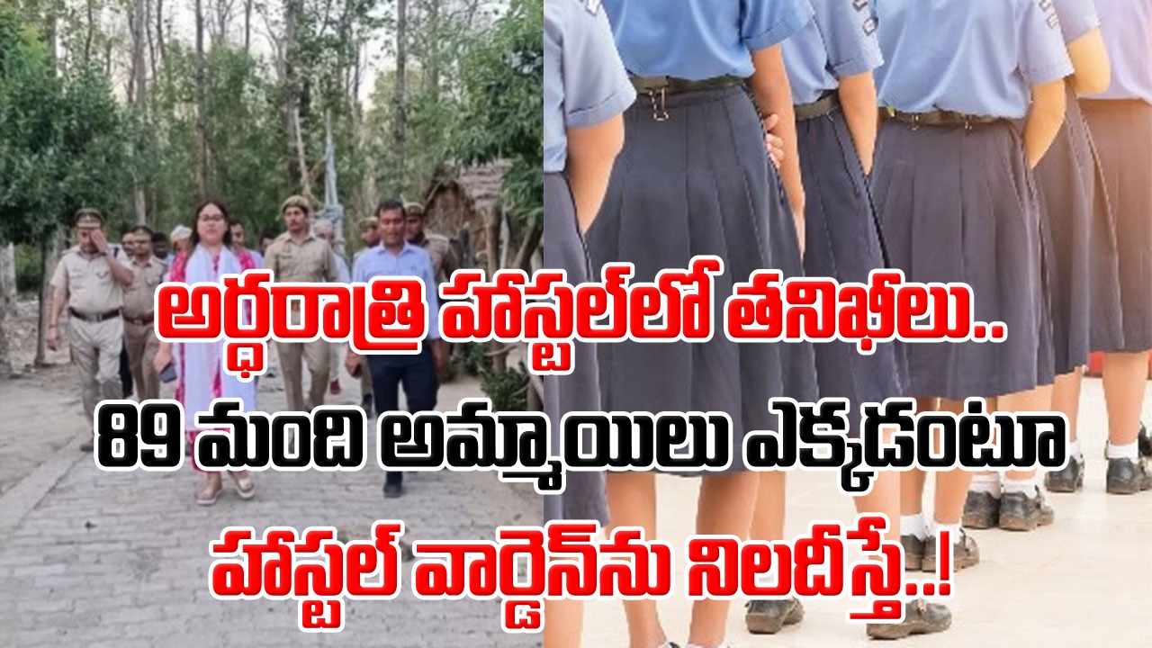 Girls Hostel: అర్ధరాత్రి గర్ల్స్ హాస్టల్‌లో తనిఖీలు.. 89 మంది మిస్సింగ్ అని తెలిసి అంతా షాక్.. ఫోన్లు చేసి ఆరా తీస్తే..!