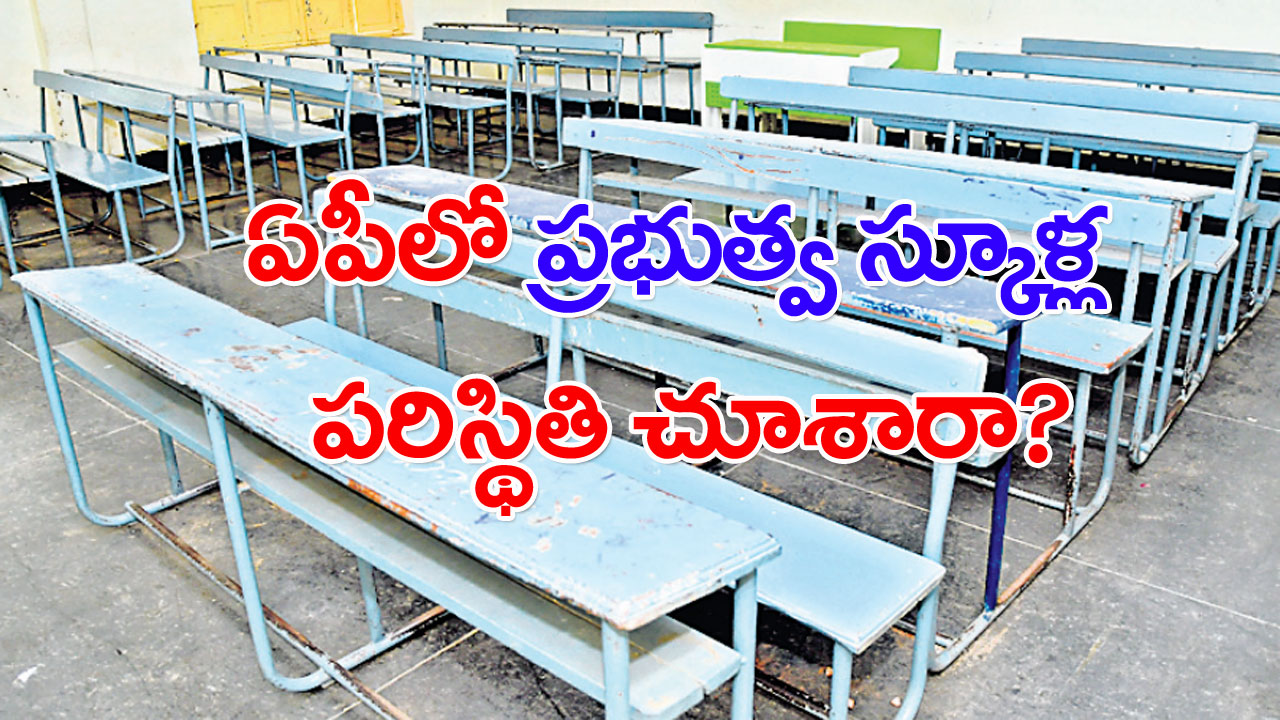 Education: పిల్లలు వెళ్లిపోయారు! పథకాలు ఆకర్షించలేకపోయాయి!