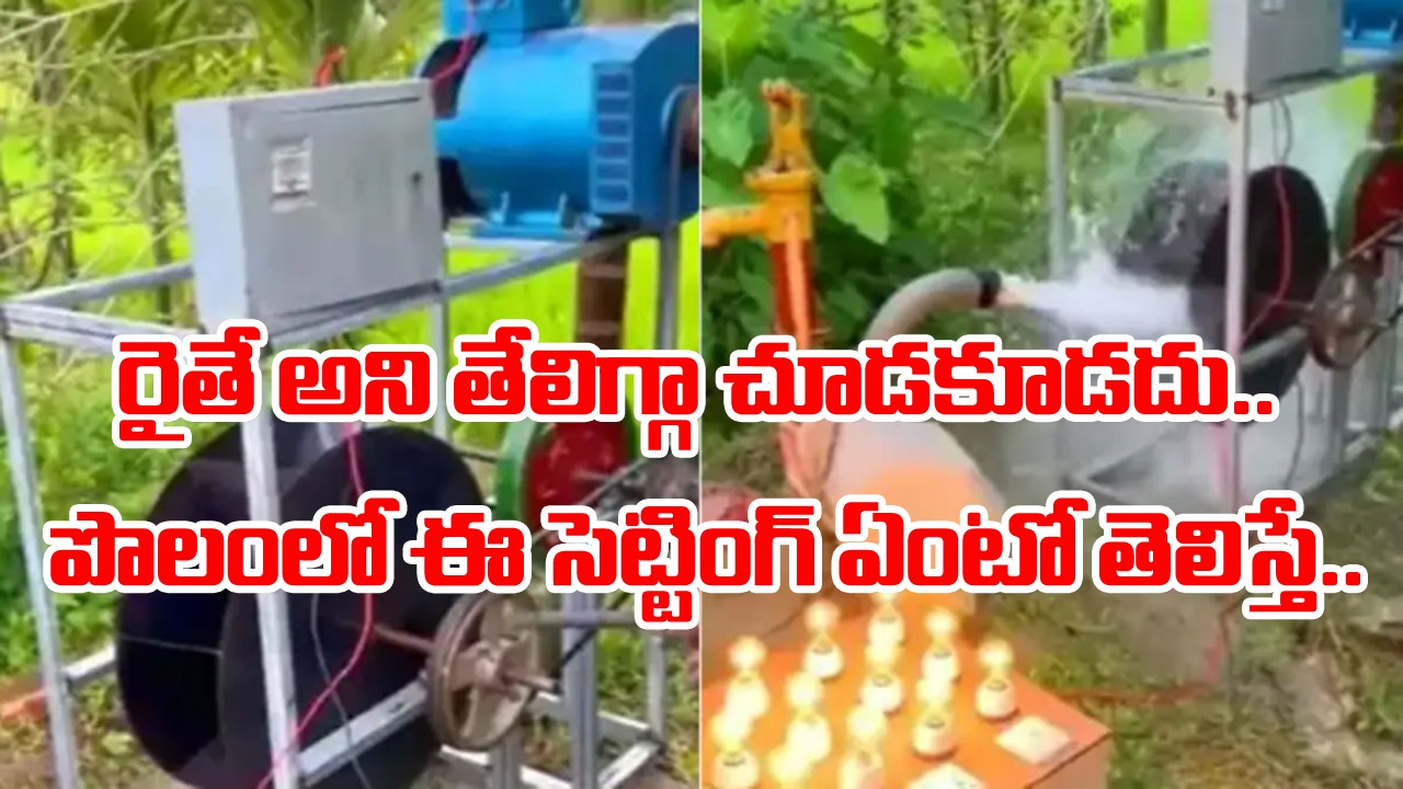 Viral Video: రైతే కదా అని చులకనగా చూడకండి.. పొలంలో ఈ సెట్టింగ్ ఏంటో తెలిస్తే షాకవ్వాల్సిందే.. వీడియో వైరల్