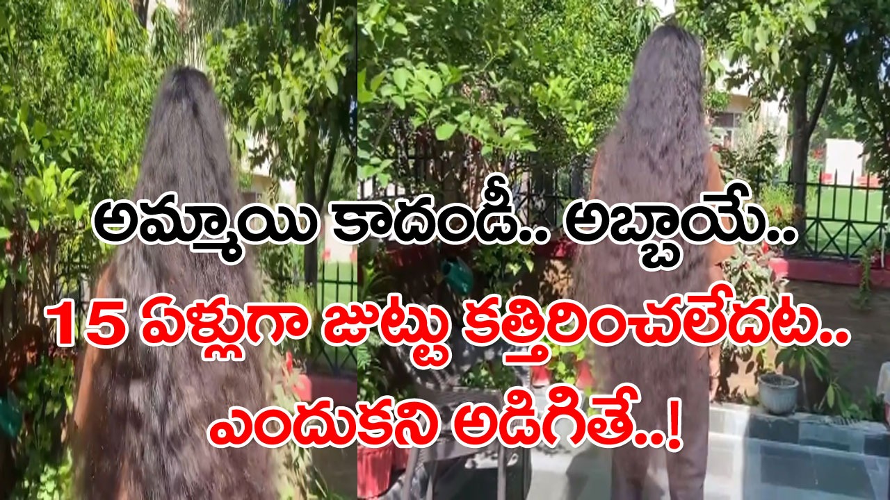 Viral Video: అమ్మాయి కాదండీ.. అచ్చంగా అబ్బాయే.. మోకాళ్ల వరకు జుట్టుతో ఆశ్చర్యంలో ముంచెత్తుతున్న 15 ఏళ్ల కుర్రాడు..!