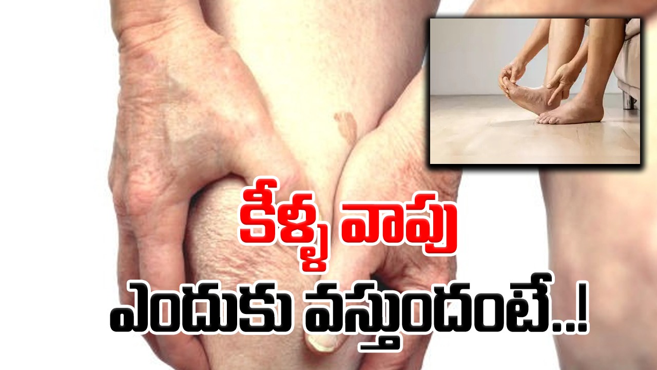 Numbing Pain: నొప్పి, వాపు ఎందుకు వస్తాయి.. అవి వేటికి సంకేతమో తెలుసా..!