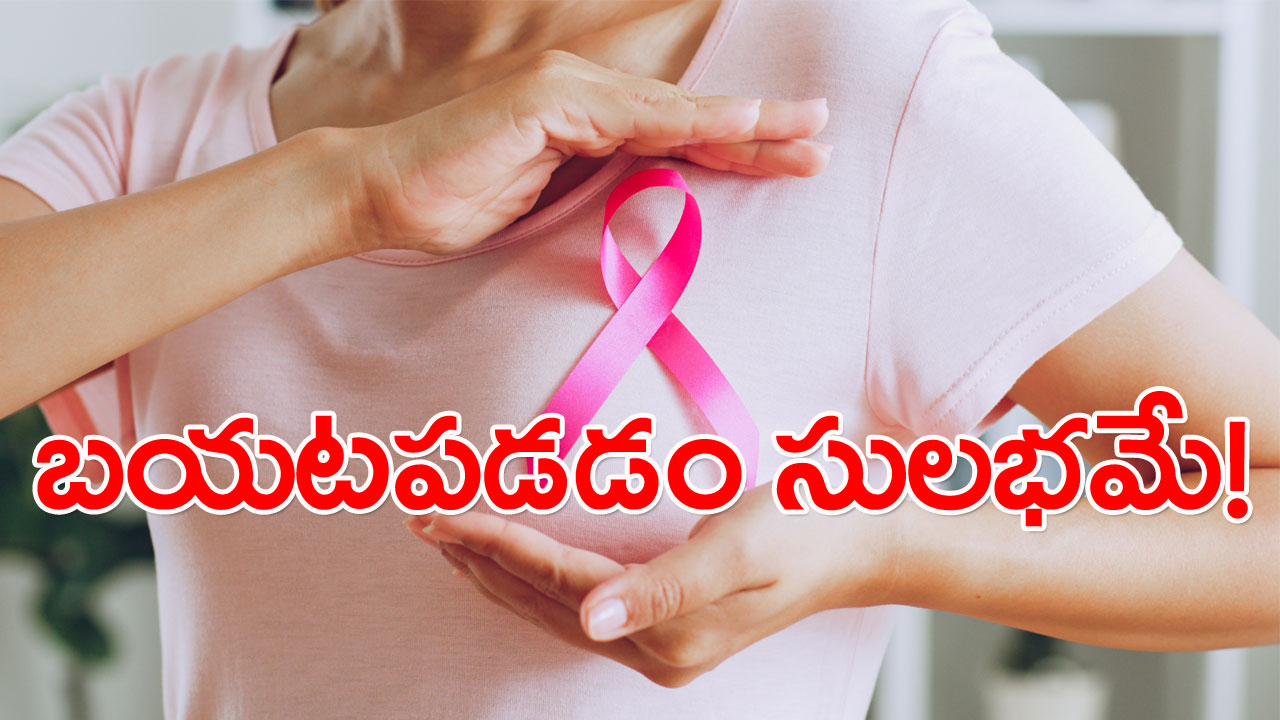 Breast cancer: అవగాహనతోనే అంతం! అదెలా అంటే..!