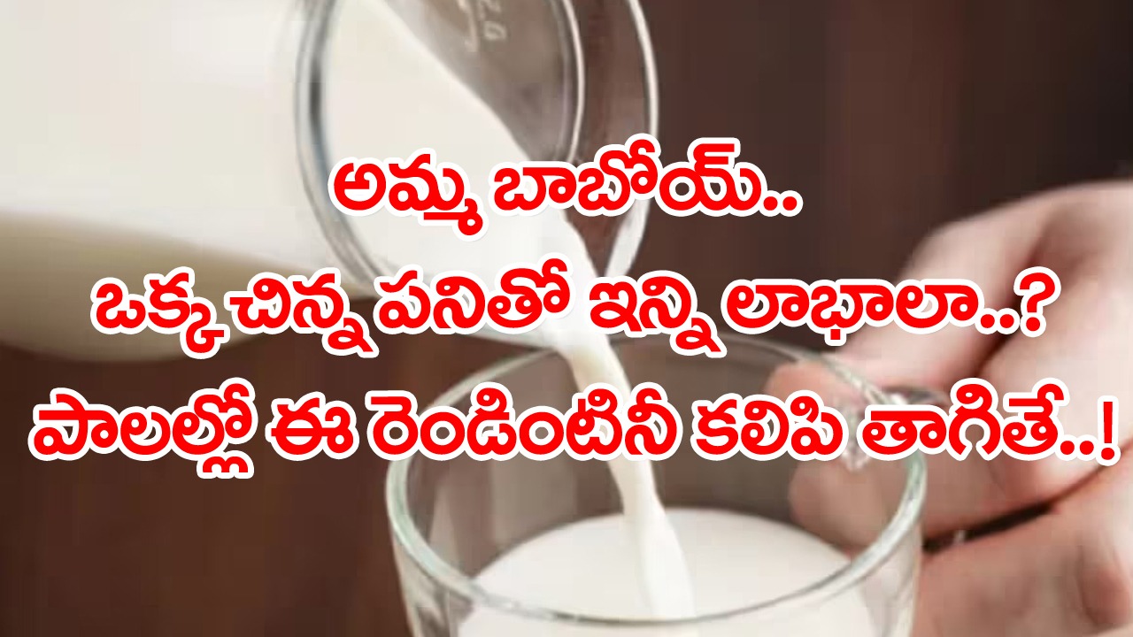 Milk: రోజూ పాలు తాగే అలవాటుందా..? అయితే ఒక్కసారి ఇలా ట్రై చేసి చూడండి.. ఈ రెండింటినీ కలుపుకుని తాగితే..!